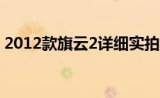 2012款旗云2详细实拍（外观内饰均有改进）