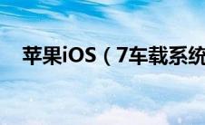 苹果iOS（7车载系统界面曝光年内应用）