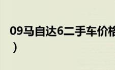 09马自达6二手车价格（马自达6价格多少钱?）