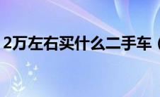 2万左右买什么二手车（2万左右买什么车好）