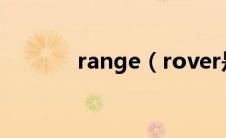 range（rover是什么意思？）