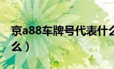 京a88车牌号代表什么（京a82车牌号代表什么）