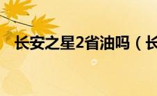 长安之星2省油吗（长安之星2油耗多少?）