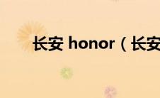 长安 honor（长安honor是什么车）