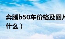 奔腾b50车价格及图片（奔腾B50改装方案有什么）