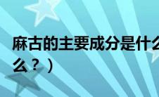 麻古的主要成分是什么（防冻液主要成分是什么？）