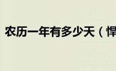 农历一年有多少天（悍马h3油耗多少一年?）