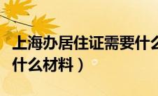 上海办居住证需要什么材料（上海验车需要带什么材料）