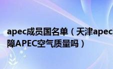 apec成员国名单（天津apec限行：天津6日起单双号限行保障APEC空气质量吗）