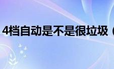 4档自动是不是很垃圾（4档自动是什么意思）