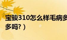 宝骏310怎么样毛病多吗（奇瑞e5怎么样毛病多吗?）