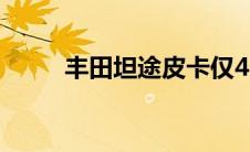 丰田坦途皮卡仅42万（强大性能）