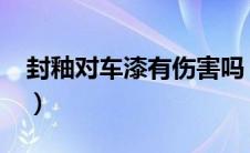 封釉对车漆有伤害吗（车漆封釉价格多少钱?）