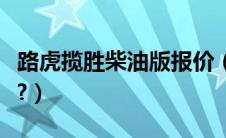 路虎揽胜柴油版报价（路虎揽胜柴油版怎么样?）