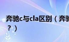 奔驰c与cla区别（奔驰c级和cla的区别是什么？）