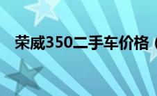 荣威350二手车价格（荣威350上市时间）