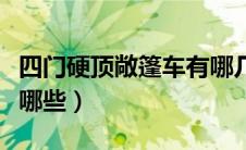 四门硬顶敞篷车有哪几款（四门硬顶敞篷车有哪些）