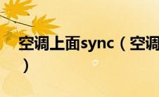 空调上面sync（空调上的sync是什么意思？）