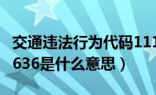 交通违法行为代码1116（交通违法行为代码1636是什么意思）