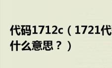 代码1712c（1721代码怎么解决1721代码是什么意思？）