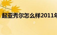 起亚秀尔怎么样2011年（起亚秀尔怎么样?）