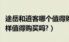 途岳和逍客哪个值得购买（日产逍客质量怎么样值得购买吗?）