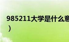 985211大学是什么意思（WTCC是什么意思）