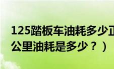 125踏板车油耗多少正常（125踏板摩托车百公里油耗是多少？）