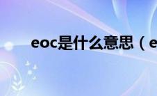 eoc是什么意思（eoc是什么意思？）