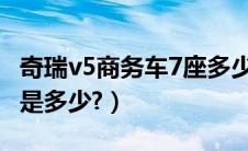 奇瑞v5商务车7座多少钱（奇瑞v5商务车报价是多少?）