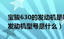 宝骏630的发动机是哪里生产的?（宝骏630发动机型号是什么）