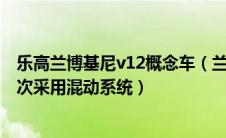 乐高兰博基尼v12概念车（兰博基尼Asterion概念车亮相首次采用混动系统）