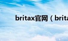 britax官网（britax是什么品牌？）