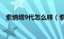 索纳塔9代怎么样（索纳塔8怎么样好吗?）