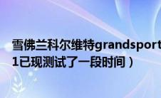 雪佛兰科尔维特grandsport（一个新的雪佛兰科尔维特ZR1已现测试了一段时间）