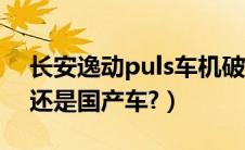 长安逸动puls车机破解（长安逸动是合资车还是国产车?）