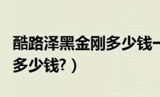 酷路泽黑金刚多少钱一台（兰泽酷路泽黑金刚多少钱?）