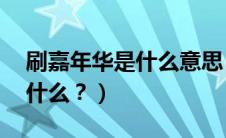 刷嘉年华是什么意思（09款嘉年华的通病是什么？）