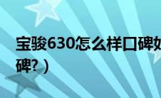 宝骏630怎么样口碑如何（宝骏630怎么样口碑?）