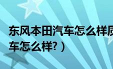 东风本田汽车怎么样质量好不好（东风本田汽车怎么样?）