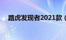 路虎发现者2021款（发现者2路虎报价）