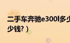 二手车奔驰e300l多少钱（海马323二手车多少钱?）