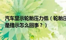 汽车显示轮胎压力低（轮胎压力低标志一直显示着加气了还是提示怎么回事？）