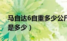 马自达6自重多少公斤（马自达6车身的重量是多少）