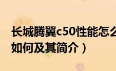 长城腾翼c50性能怎么样（长城腾翼C50性能如何及其简介）