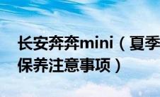 长安奔奔mini（夏季长安奔奔mini汽车空调保养注意事项）