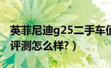 英菲尼迪g25二手车值得买吗（英菲尼迪g25评测怎么样?）