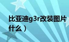 比亚迪g3r改装图片（比亚迪G3改装方案是什么）