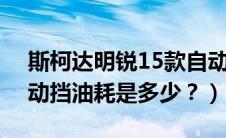 斯柯达明锐15款自动挡（斯柯达明锐1.8t自动挡油耗是多少？）