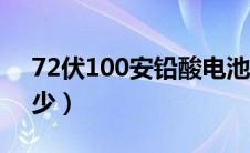 72伏100安铅酸电池价格（蓄电池电压是多少）